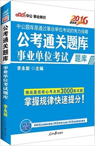 中公版·2016公考通关题库：事业单位考试题库（囊括核心考点3000道试题·购书立享680元名师精讲课程+99元网校代金券+50元面授课程优惠券）