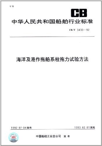 中华人民共和国船舶行业标准:海洋及港作拖船系柱拖力试验方法(CB/T 3430-92)