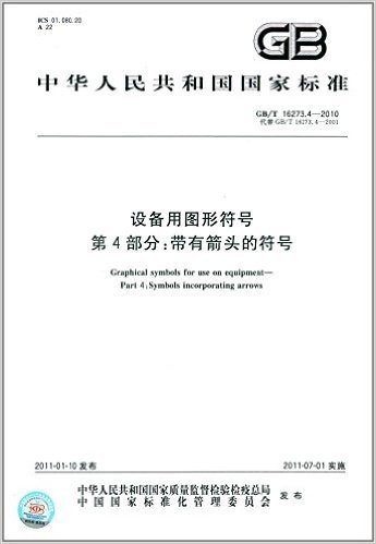 中华人民共和国国家标准:设备用图形符号(第4部分):带有箭头的符号(GB/T 16273.4-2010)