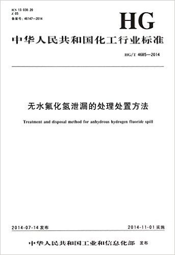 过氧化氢泄漏的处理处置方法(HG\T4687-2014)/中华人民共和国化工行业标准