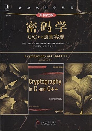 密码学:C/C++语言实现(原书第2版)