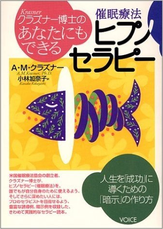 クラズナー博士のあなたにもできるヒプノセラピー 催眠療法 人生を「成功」に導くための「暗示」の作り方