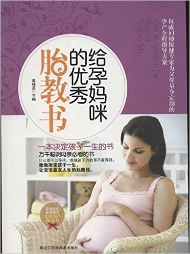 给孕妈咪的优秀胎教书