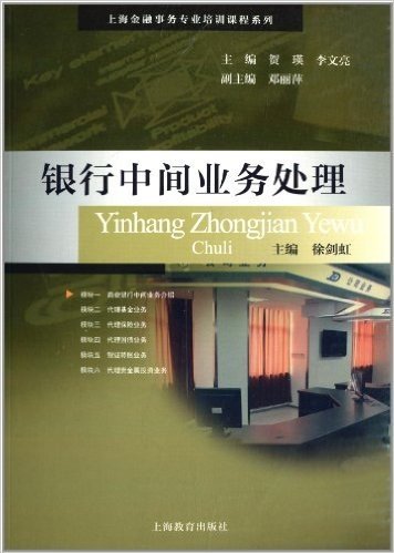 上海金融事务专业培训课程系列:银行中间业务处理