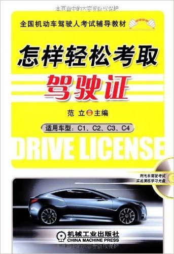 全国机动车驾驶员考试配套教材•怎样轻松考取驾驶证(附光盘)