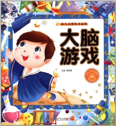 幼儿启蒙快乐城堡:大脑游戏(附光盘1张)