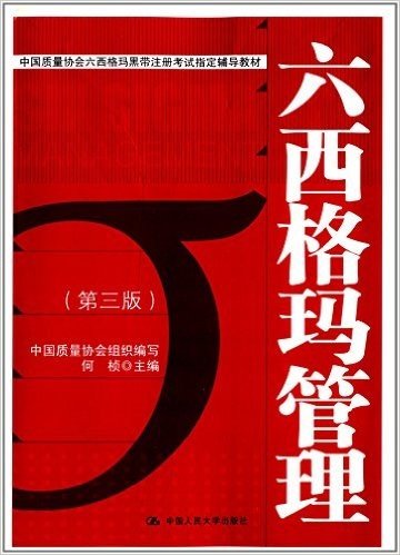 中国质量协会六西格玛黑带注册考试指定辅导教材:六西格玛管理(第三版)