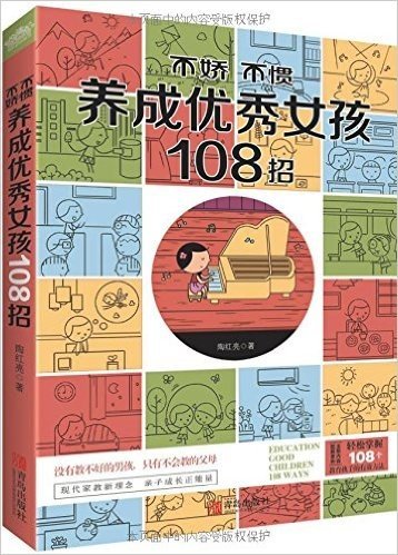 不娇不惯养成聪明女孩108招