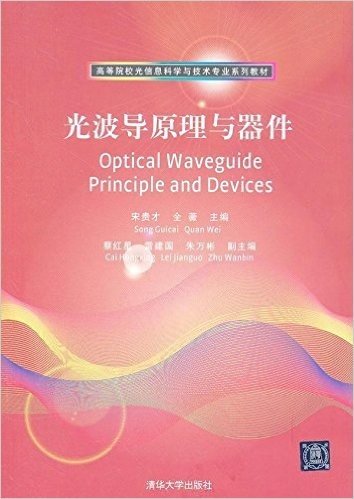 高等院校光信息科学与技术专业系列教材:光波导原理与器件