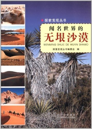探索发现丛书:闻名世界的无垠沙漠
