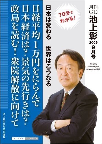 月刊CD池上彰 2009年9月号 70分でわかる! 日本は変わる 世界はこうなる 日経平均1万円をにらんで日本経済は?景気の先行きは?政局を読む!衆院解散に向けて [CD]