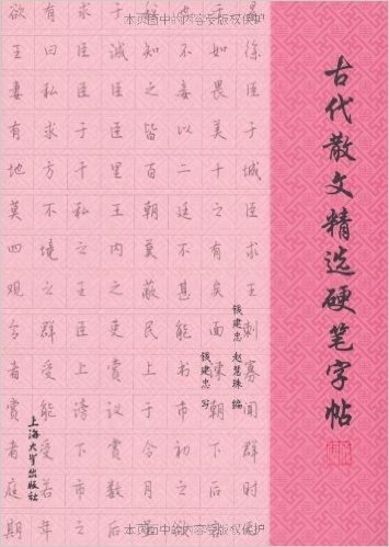 古代散文精选硬笔字帖