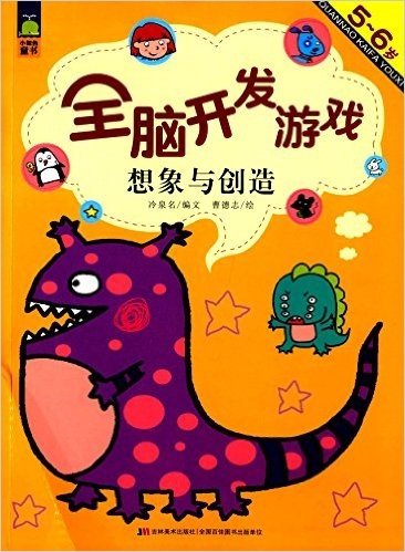 小鲸鱼童书·全脑开发游戏:想象与创造(5-6岁)