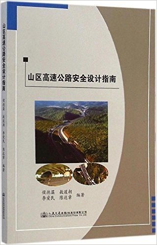 山区高速公路安全设计指南