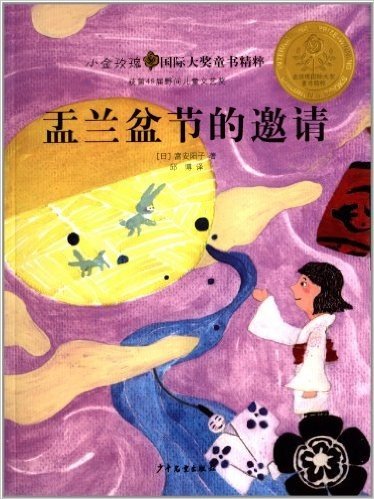 小金玫瑰国际大奖童书精粹:盂兰盆节的邀请