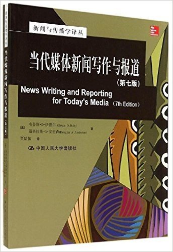 新闻与传播学译丛·国外经典教材系列:当代媒体新闻写作与报道(第七版)