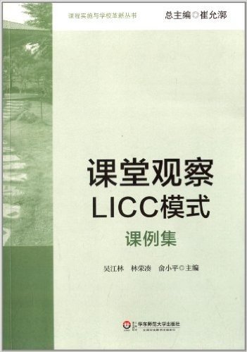 课程实施与学校革新丛书:课堂观察LICC模式(课例集)