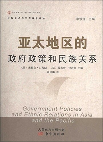 民族关系与公共政策译丛:亚太地区的政府政策和民族关系