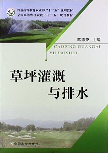 普通高等教育农业部"十二五"规划教材·全国高等农林院校"十二五"规划教材:草坪灌溉与排水