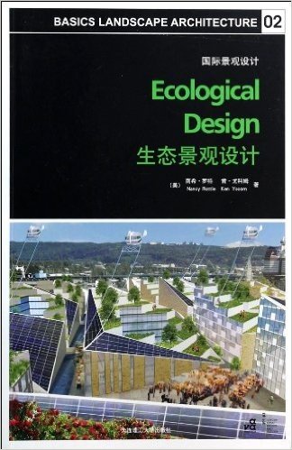 国际景观设计:生态景观设计