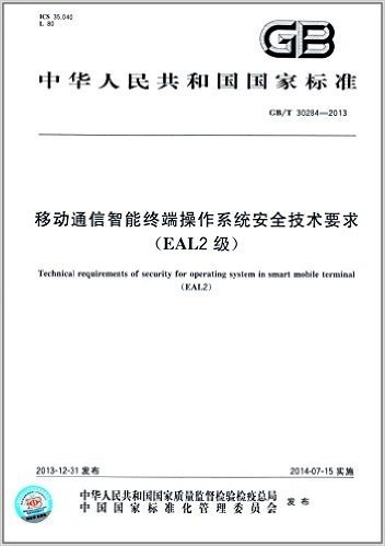 中华人民共和国国家标准:移动通信智能终端操作系统安全技术要求(EAL2级)(GB/T 30284-2013)