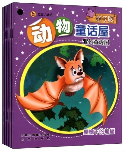 亲子版动物童话屋:紫色童话屋(套装共5册)