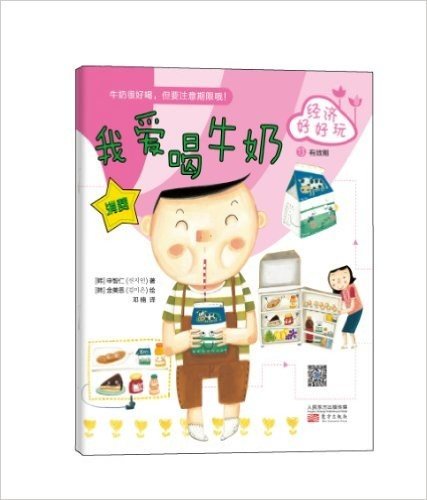 韩国儿童理财童话集·经济好好玩:我爱喝牛奶
