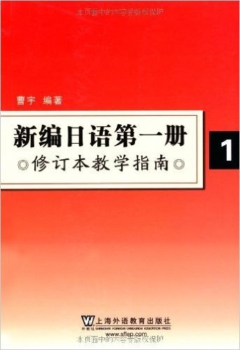 新编日语第1册(修订本教学指南)