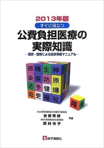 公費負担医療の実際知識 2013年版