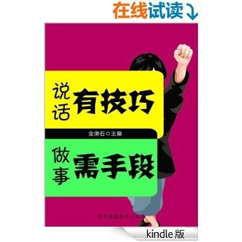 说话有技巧做事需手段 (成功的秘诀在哪里？)