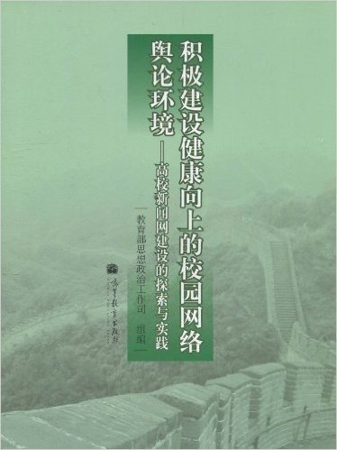 积极建设健康向上的校园网络舆论环境:高校新闻网建设的探索与实践