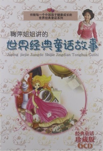 鞠萍姐姐讲的世界经典童话故事(6CD)