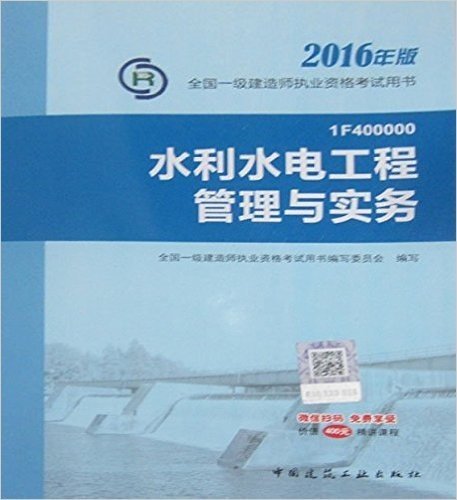 (2016)一级建造师:水利水电工程管理与实务（两种封面随机发放）