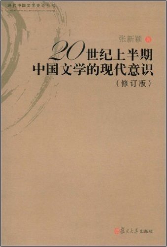 20世纪上半期中国文学的现代意识(修订版)