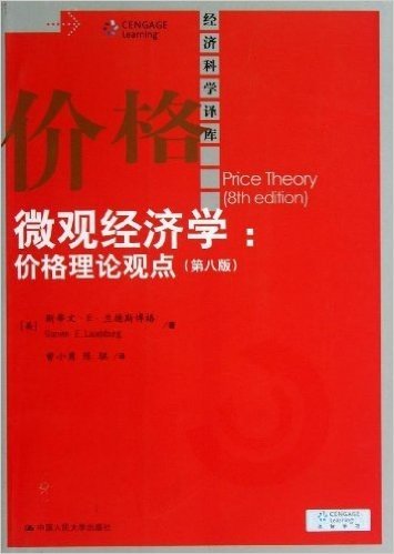 微观经济学:价格理论观点(第8版)