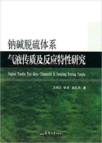 钠碱脱硫体系气液传质及反应特性研究