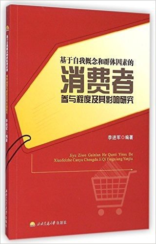 基于自我概念和群体因素的消费者参与程度及其影响研究