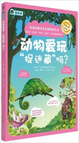 英国经典少儿百科知识全书:动物爱玩"捉迷藏"吗