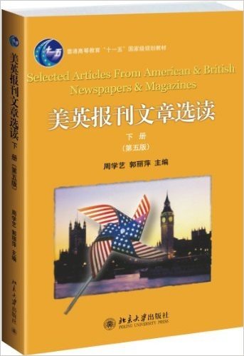 普通高等教育"十一五"国家级规划教材·大学美英报刊教材系列:美英报刊文章选读(下册)(第5版)