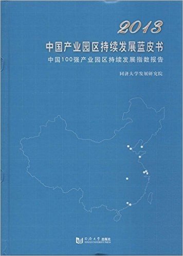 (2013)中国产业园区持续发展蓝皮书