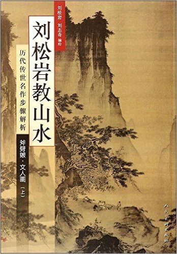 刘松岩教山水·历代传世名作步骤解析:斧劈皴·文人画(上册)