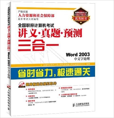 全国职称计算机考试讲义·真题·预测三合一:Word 2003中文字处理(附光盘)