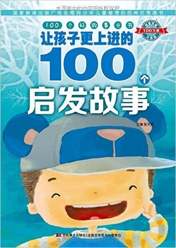 100个好故事丛书:让孩子更上进的100个启发故事(升级版)