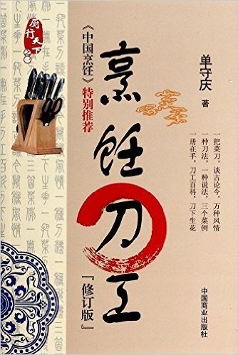 单守庆厨行天下系列书系:烹饪刀工(修订版)