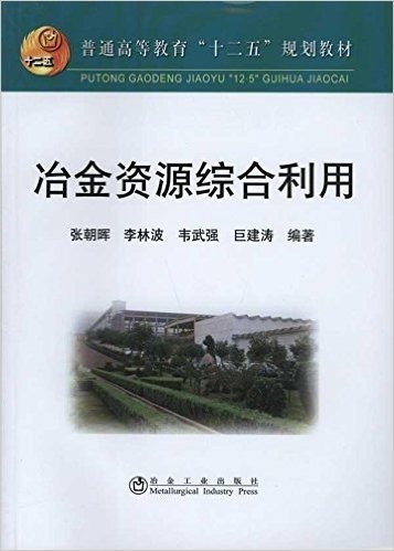 冶金资源综合利用