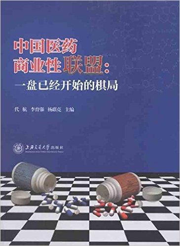 中国医药商业性联盟:一盘已经开始的棋局
