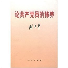 论共产党员的修养(一九三九年七月在延安马列学院的讲演)