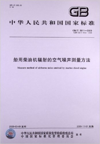 中华人民共和国国家标准:船用柴油机辐射的空气噪声测量方法(GB/T 9911-2009)