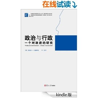 政治与行政:一个对政府的研究 (复旦政治学译丛)