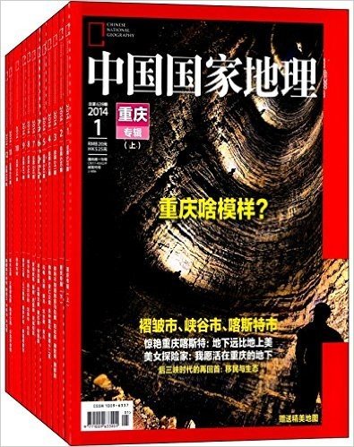 中国国家地理杂志2014年典藏(套装共12册)
